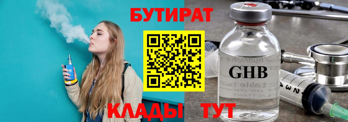 БУТИРАТ жидкий экстази  Вход с VPN  Балтийск 