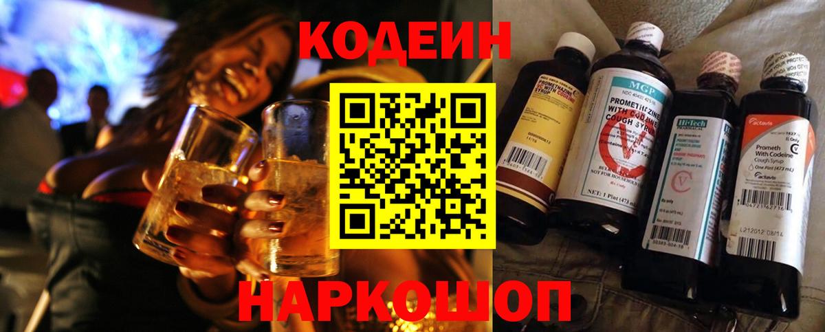 Codein напиток Lean (лин) Балтийск